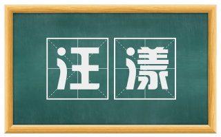 汪漾