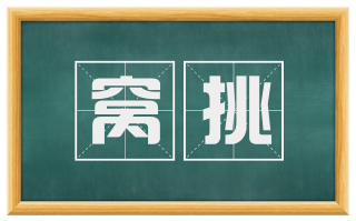 窝挑