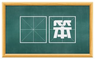 揾笨