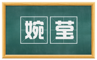 婉莹