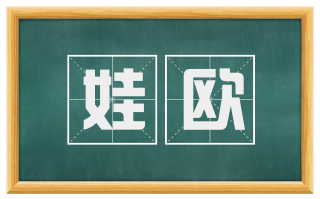 娃欧