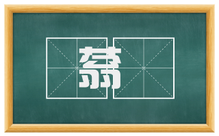 蓊菶