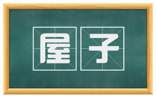 屋子