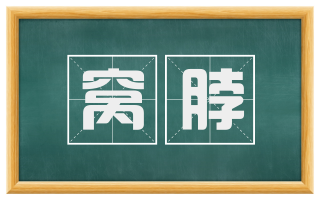 窝脖