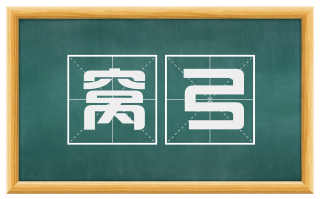 窝弓
