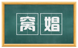 窝娼