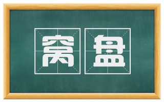 窝盘