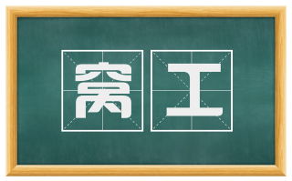 窝工