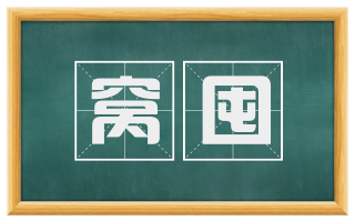 窝囤