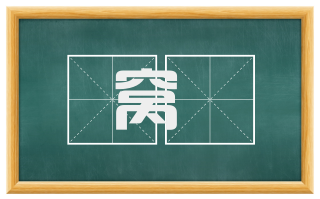 窝穣