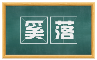 奚落