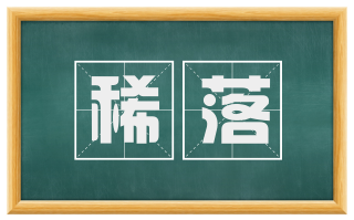 稀落