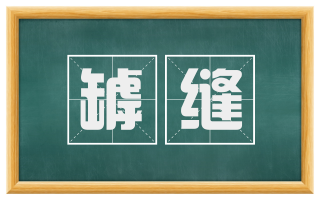 罅缝