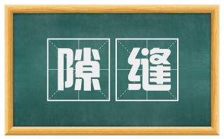隙缝