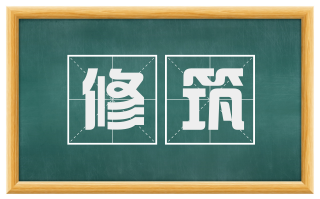 修筑