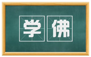 学佛