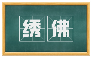 绣佛