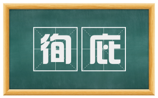徇庇