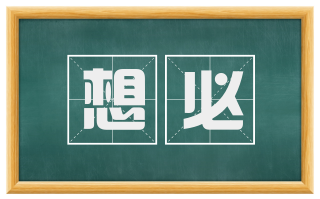 想必
