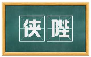 侠陛