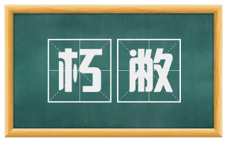 朽敝