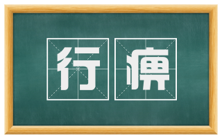 行痹