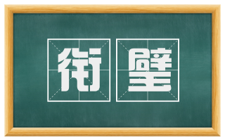 衔璧