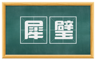 犀璧