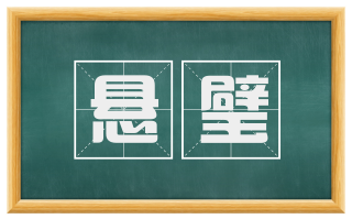 悬璧