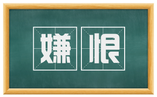 嫌恨