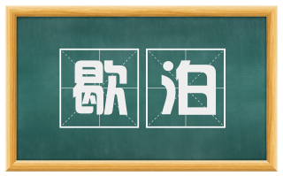 歇泊