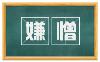 嫌憎