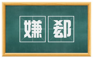 嫌郄