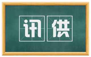 讯供
