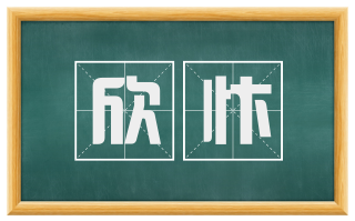 欣忭