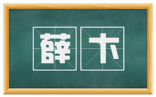 薛卞