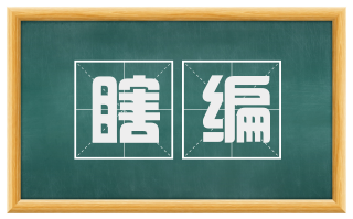 瞎编
