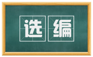 选编