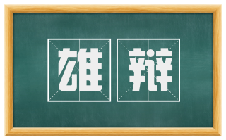 雄辩