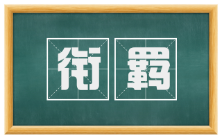 衔羁
