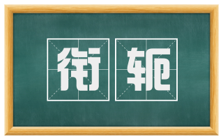衔轭