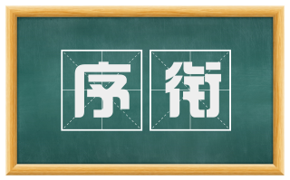 序衔