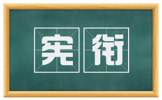 宪衔