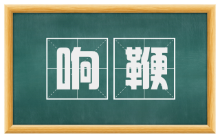 响鞭