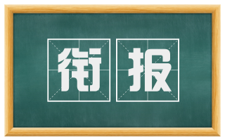 衔报