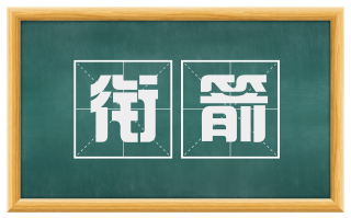 衔箭