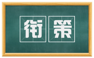 衔策