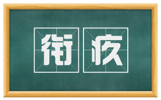 衔疚
