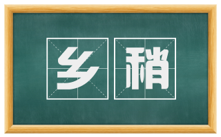 乡稍