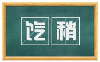 饩稍